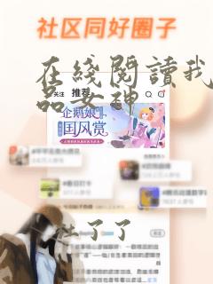 在线阅读我的极品女神