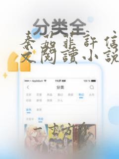 秦茹菲许信然全文阅读小说