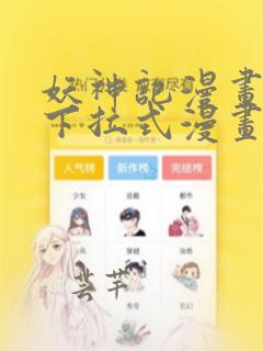 妖神记漫画免费下拉式漫画六漫画