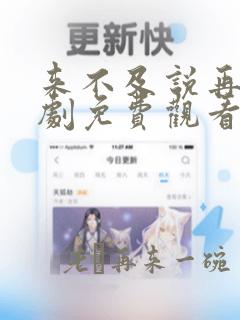 来不及说再见短剧免费观看高清