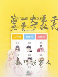 第一大弟子漫画免费下拉式免费阅读