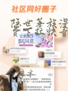 隐世华族漫画免费下拉快看漫画