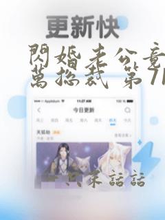 闪婚老公竟是亿万总裁 第713章