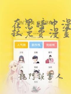 在黑暗中漫画下拉免费漫画台