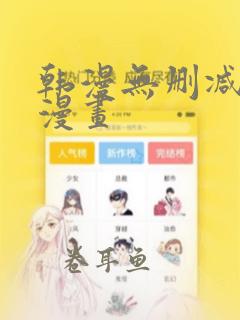 韩漫无删减歪歪漫画