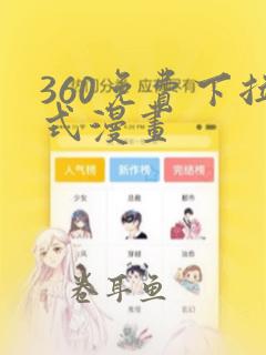 360免费下拉式漫画