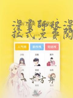 漫画师娘漫画下拉式免费阅读古风漫画