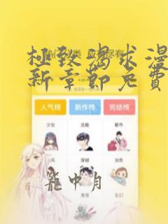 极致渴求漫画最新章节免费观看下拉