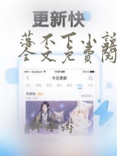 落不下小说在线全文免费阅读笔趣阁