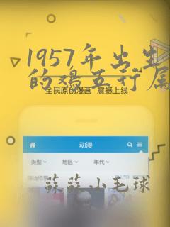 1957年出生的鸡五行属什么