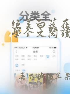 绝美白莲在线教学全文阅读无删减