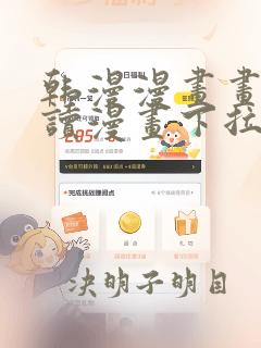 韩漫漫画画免费读漫画下拉式土豪在线看