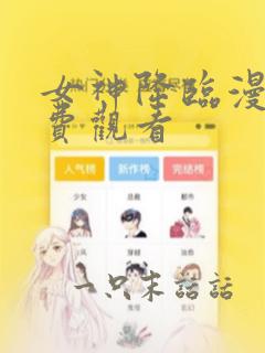 女神降临漫画免费观看