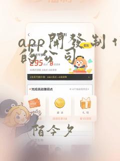 app开发制作的公司