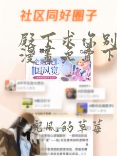 殿下求你别作妖漫画免费下拉式