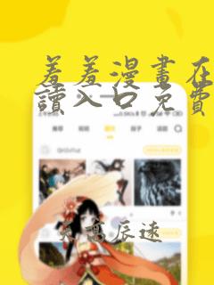 羞羞漫画在线阅读入口免费网站