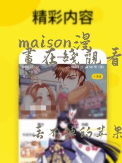 maison漫画在线观看下拉式 漫画