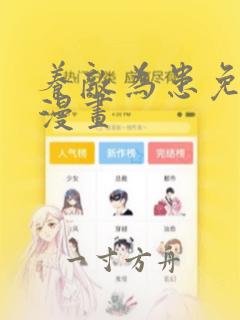 养敌为患免费看漫画