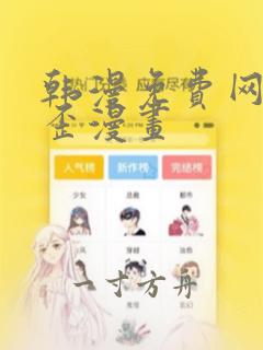 韩漫免费网站歪歪漫画