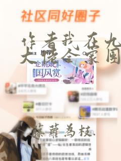 作者我在九零被大佬全家团宠了小说