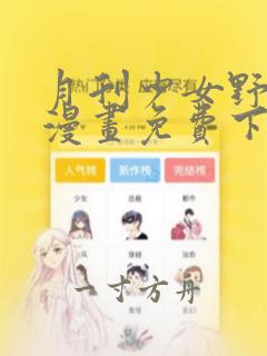 月刊少女野崎君漫画免费下拉式