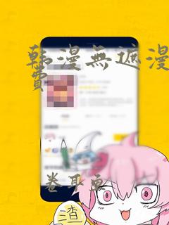 韩漫无遮漫画免费