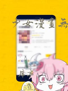 少女漫画无遮挡