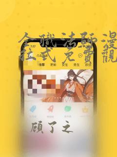 全职法师漫画下拉式免费观看全部