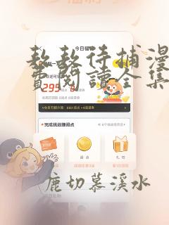 敖敖待捕漫画免费阅读全集