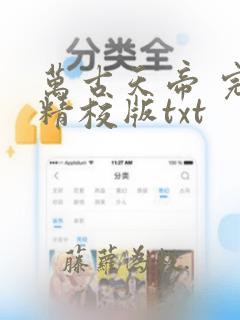 万古天帝 完整精校版txt