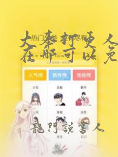 大奉打更人漫画在哪可以免费看