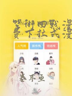 咒术回战漫画免费下拉式漫画175