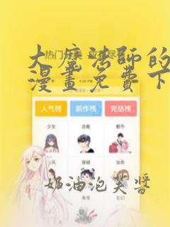 大魔法师的女儿漫画免费下拉式六漫画