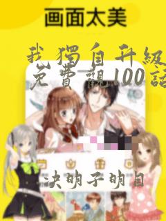 我独自升级漫画免费观100话