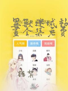 异兽迷城动态漫画全集免费观看59