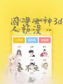 国漫女神3d同人动漫