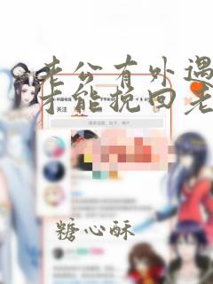 老公有外遇怎么才能挽回老公的心