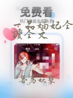 一品嫡妃全文阅读全文