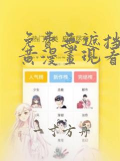 免费无遮挡男男黄漫画现看