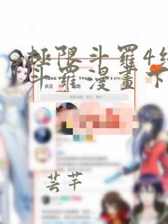 极限斗罗4终极斗罗漫画下拉式免费