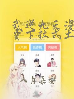 武逆九天漫画免费下拉式土豪