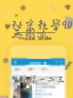 秘密教学90话无删减