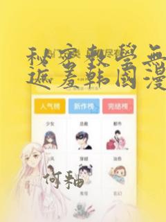 秘密教学无删减遮羞韩国漫画