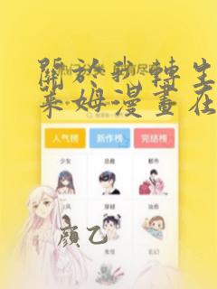 关于我转生为史莱姆漫画在线观看