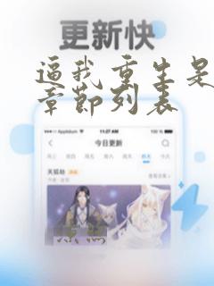 逼我重生是吧新章节列表