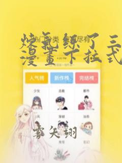 炼气练了三千年漫画下拉式