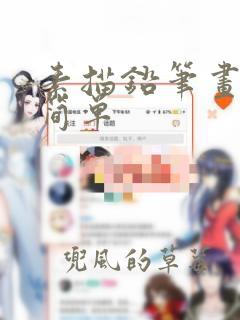 素描铅笔画人物简单