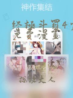 终极斗罗4完整免费漫画