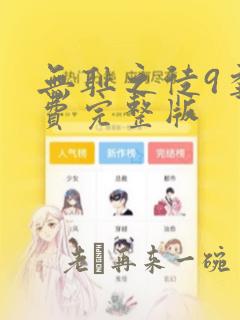 无耻之徒9季免费完整版