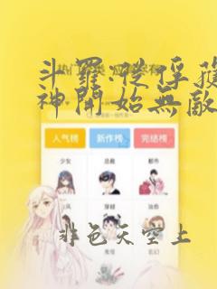 斗罗:从俘获女神开始无敌电子书